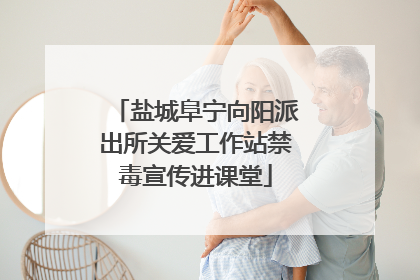 盐城阜宁向阳派出所关爱工作站禁毒宣传进课堂