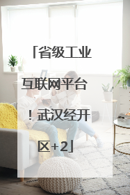 省级工业互联网平台！武汉经开区+2