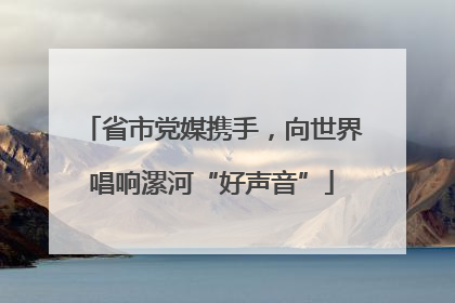 省市党媒携手，向世界唱响漯河“好声音”