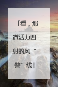 看，那道活力四射的风“警”线