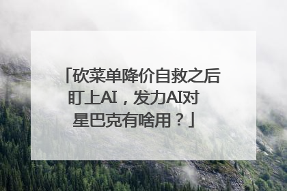 砍菜单降价自救之后盯上AI，发力AI对星巴克有啥用？