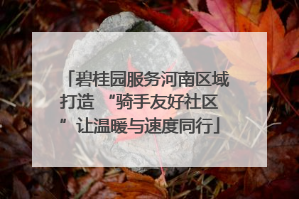 碧桂园服务河南区域打造 “骑手友好社区”让温暖与速度同行