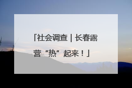 社会调查｜长春露营“热”起来！
