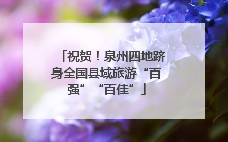 祝贺！泉州四地跻身全国县域旅游“百强”“百佳”
