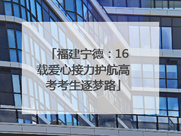 福建宁德：16载爱心接力护航高考考生逐梦路