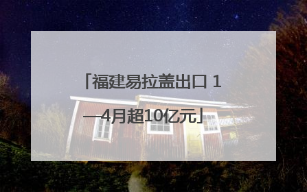 福建易拉盖出口 1—4月超10亿元