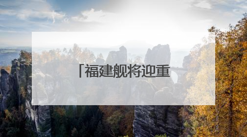 福建舰将迎重要纪念日 成长印迹一文回顾