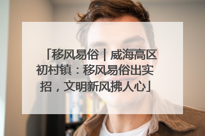 移风易俗｜威海高区初村镇：移风易俗出实招，文明新风拂人心