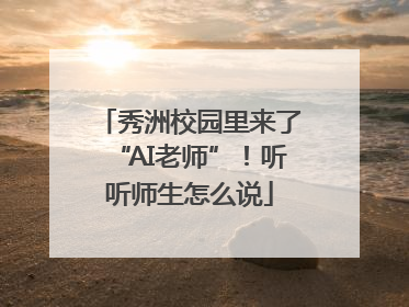 秀洲校园里来了“AI老师”！听听师生怎么说