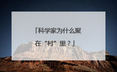 科学家为什么聚在“村”里？