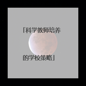 科学教师培养的学校策略