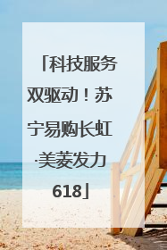科技服务双驱动！苏宁易购长虹·美菱发力618