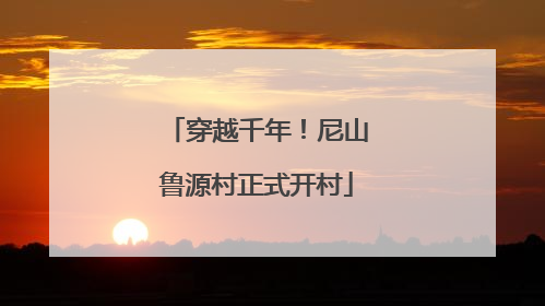 穿越千年！尼山鲁源村正式开村