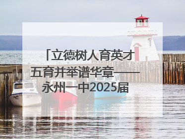 立德树人育英才 五育并举谱华章——永州一中2025届高三征程纪实