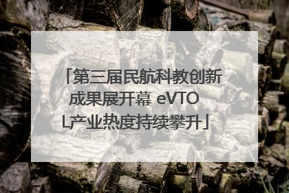 第三届民航科教创新成果展开幕 eVTOL产业热度持续攀升