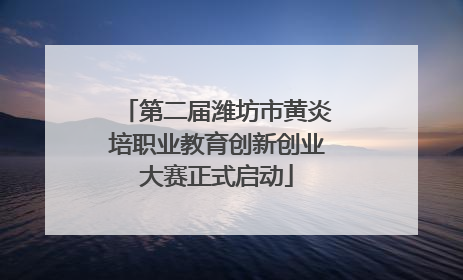 第二届潍坊市黄炎培职业教育创新创业大赛正式启动