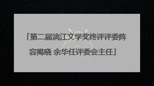 第二届漓江文学奖终评评委阵容揭晓 余华任评委会主任