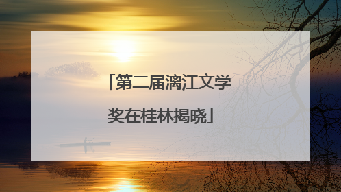 第二届漓江文学奖在桂林揭晓