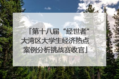 第十八届“经世者”大湾区大学生经济热点案例分析挑战赛收官