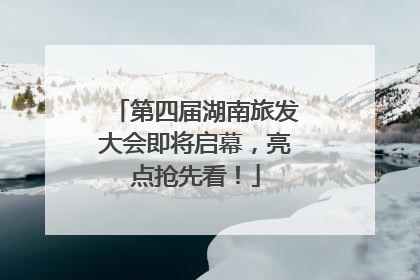 第四届湖南旅发大会即将启幕，亮点抢先看！