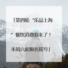 第四轮“乐品上海”餐饮消费券来了！本周六起报名摇号