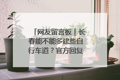 网友留言板｜长春能不能多建些自行车道？官方回复：在建了在建了