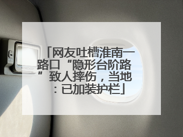 网友吐槽淮南一路口“隐形台阶路”致人摔伤，当地：已加装护栏