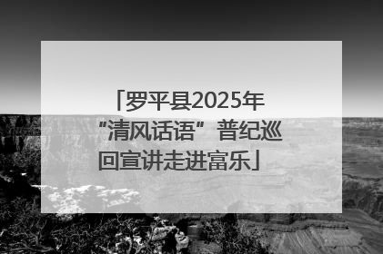 罗平县2025年“清风话语”普纪巡回宣讲走进富乐