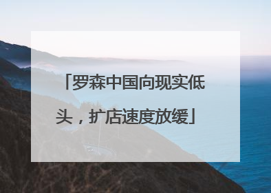 罗森中国向现实低头，扩店速度放缓