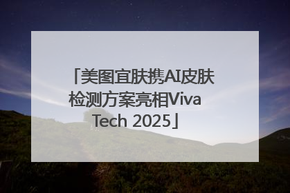 美图宜肤携AI皮肤检测方案亮相VivaTech 2025