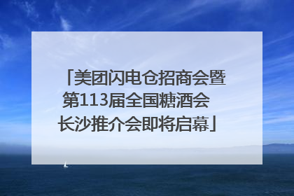 美团闪电仓招商会暨第113届全国糖酒会长沙推介会即将启幕