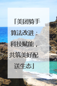美团骑手算法改进：科技赋能，共筑美好配送生态