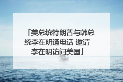 美总统特朗普与韩总统李在明通电话 邀请李在明访问美国