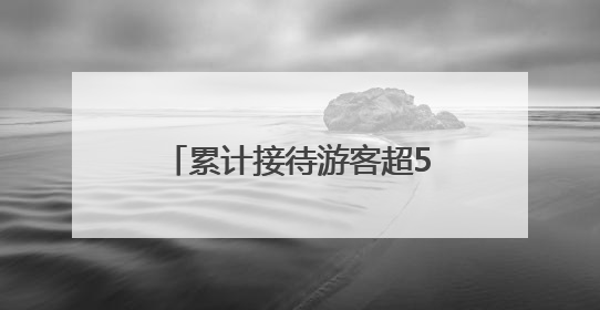 累计接待游客超5万人次！今年端午，郑州海昌海洋公园“新”意十足