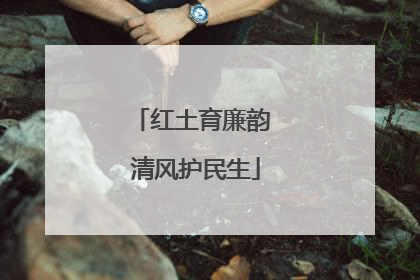 红土育廉韵 清风护民生