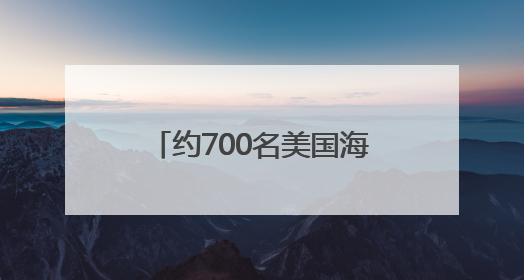 约700名美国海军陆战队士兵将部署至洛杉矶地区