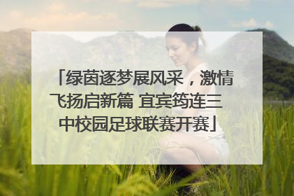绿茵逐梦展风采，激情飞扬启新篇 宜宾筠连三中校园足球联赛开赛