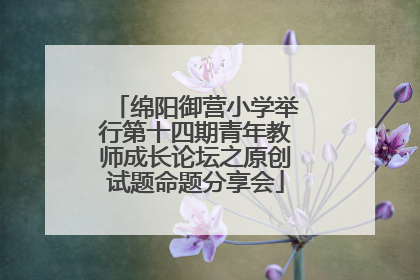 绵阳御营小学举行第十四期青年教师成长论坛之原创试题命题分享会