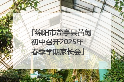 绵阳市盐亭县黄甸初中召开2025年春季学期家长会