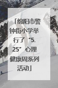 绵阳市警钟街小学举行了“5.25”心理健康周系列活动