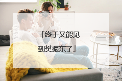 终于又能见到樊振东了