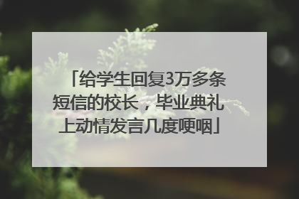 给学生回复3万多条短信的校长，毕业典礼上动情发言几度哽咽
