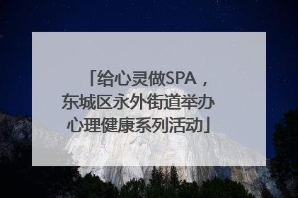 给心灵做SPA，东城区永外街道举办心理健康系列活动