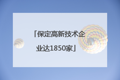 保定高新技术企业达1850家