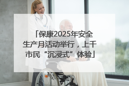 保康2025年安全生产月活动举行，上千市民“沉浸式”体验