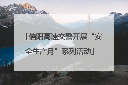 信阳高速交警开展“安全生产月”系列活动