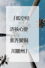 低空经济核心要素齐聚铜川耀州