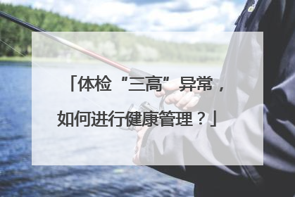 体检“三高”异常，如何进行健康管理？