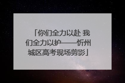 你们全力以赴 我们全力以护——忻州城区高考现场剪影