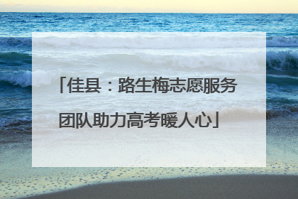 佳县：路生梅志愿服务团队助力高考暖人心